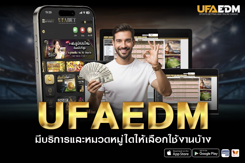 ufaedm มีบริการและหมวดหมู่ใด