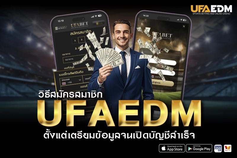 วิธีสมัครสมาชิก ufaedm