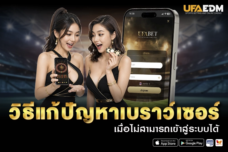 วิธีแก้ปัญหาเบราว์เซอร์