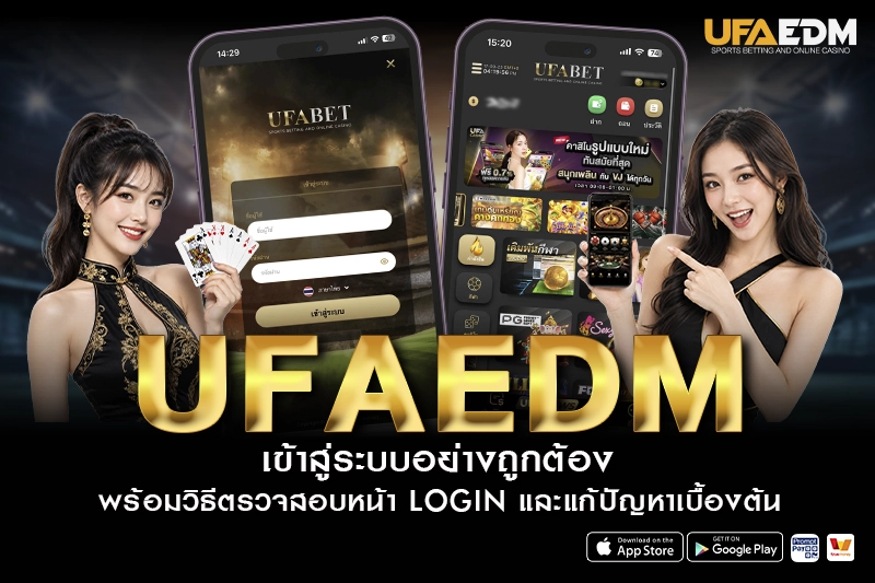 ufaedm เข้าสู่ระบบ