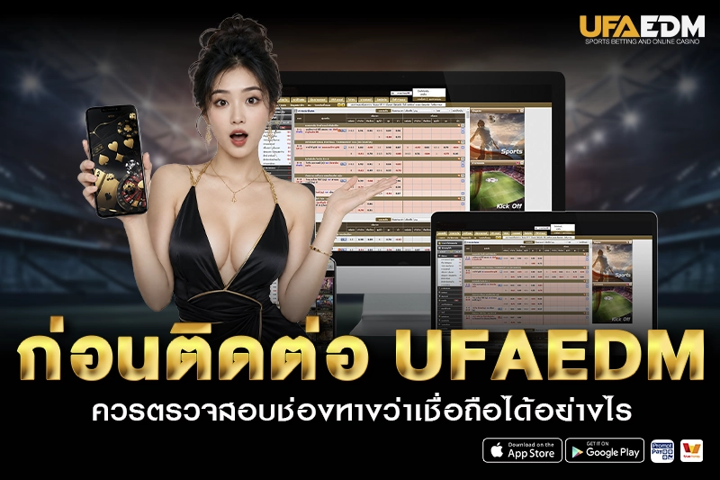 ก่อน ติดต่อ UFAEDM