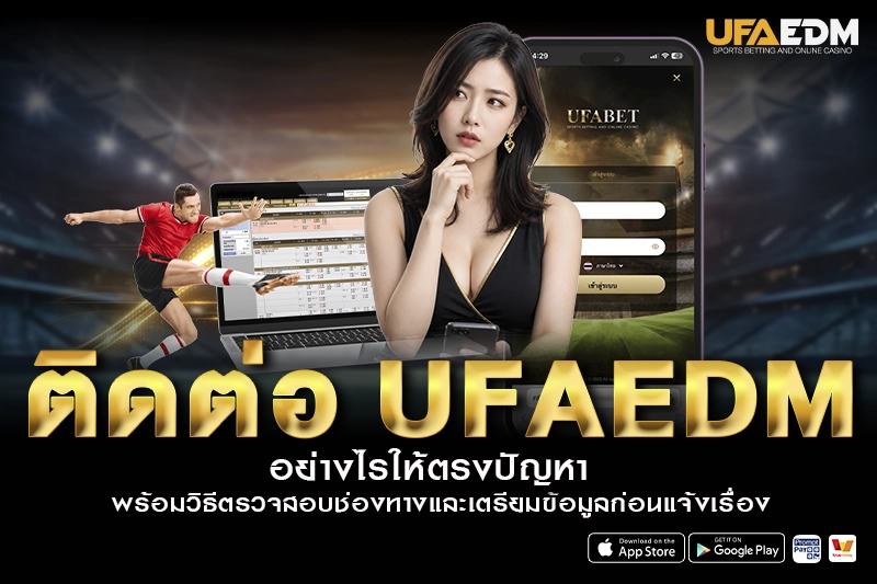 ติดต่อ ufaedm
