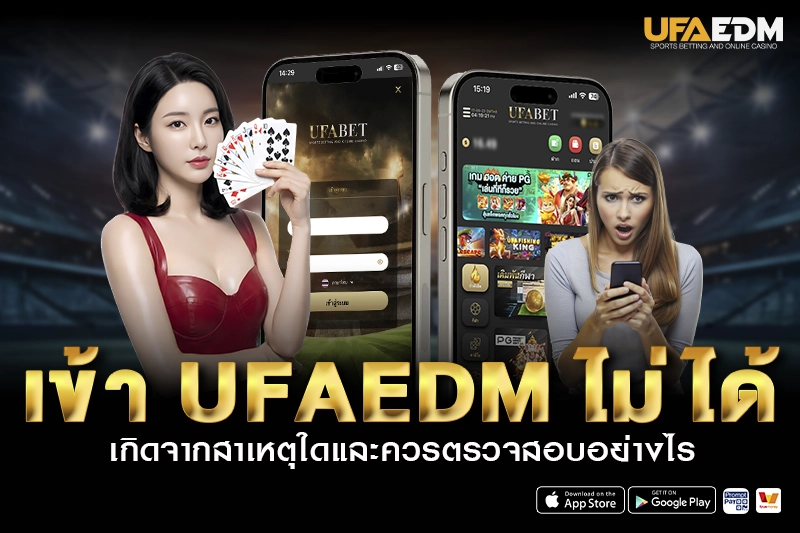 เข้า UFAEDM ไม่ได้