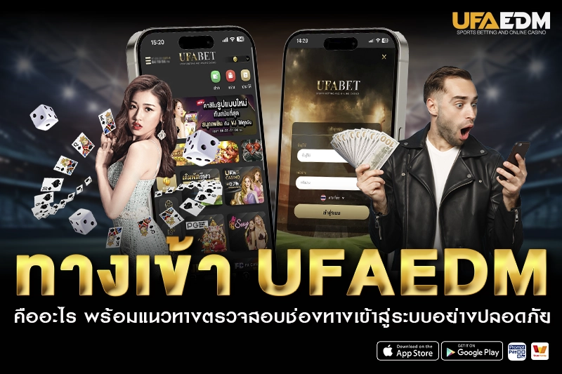 ทางเข้า ufaedm