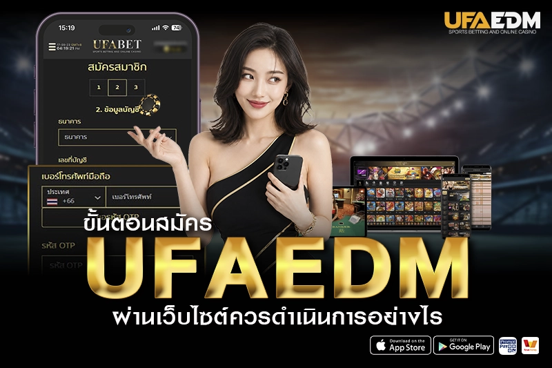 ขั้นตอนสมัคร UFAEDM