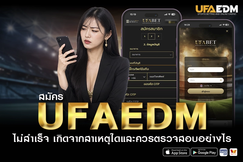 สมัคร UFAEDM ไม่สำเร็จ