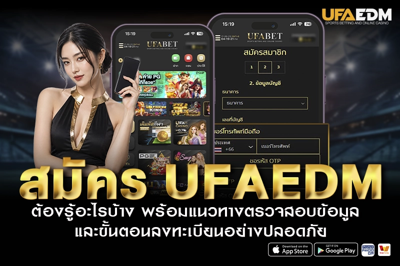สมัคร ufaedm