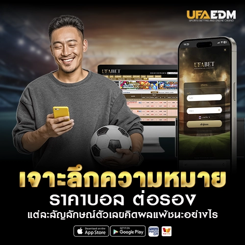เจาะลึกความหมาย ราคาบอล