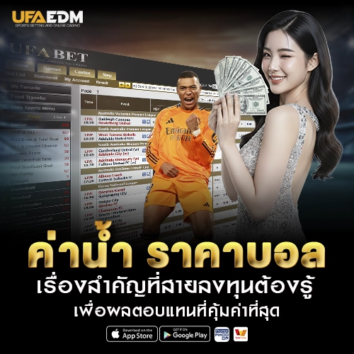 ค่าน้ำ ราคาบอล