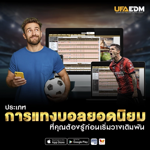 ประเภทการ แทงบอล ยอดนิยม