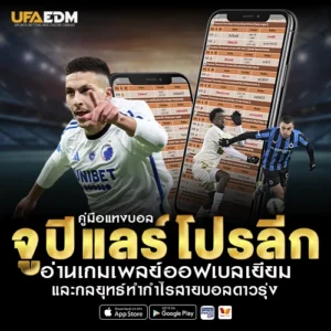แทงบอลจูปิแลร์โปรลีก