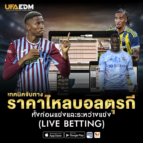 เทคนิคจับทางราคาไหลบอลตุรกี