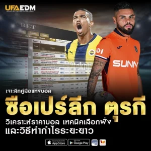 แทงบอลซือเปร์ลีก