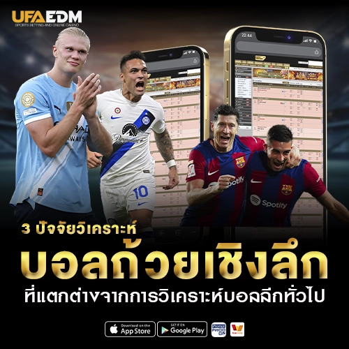 4 เทคนิคแทงบอลถ้วยให้ได้เปรียบ