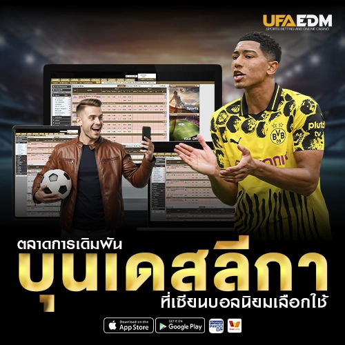 ตลาดการเดิมพันบุนเดสลีกา