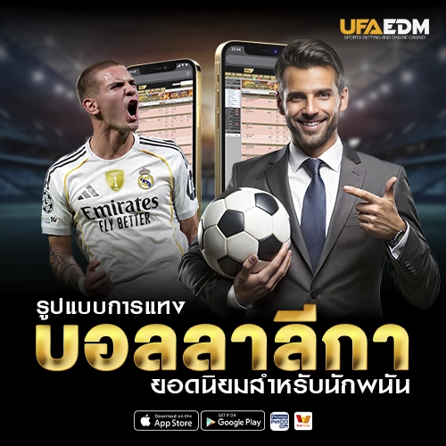 รูปแบบการแทงบอลลาลีกา