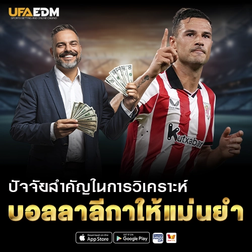 4 ปัจจัยสำคัญในการวิเคราะห์บอลลาลีกา