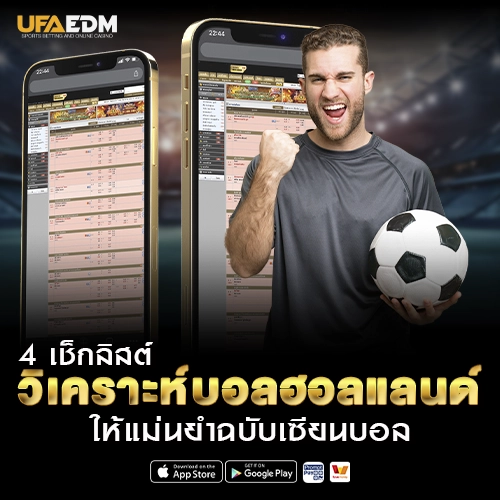 4 เช็กลิสต์วิเคราะห์บอลฮอลแลนด์