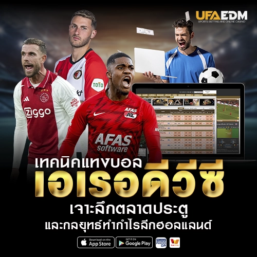 แทงบอลเอเรอดีวีซี