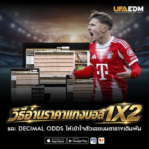 วิธีแทงบอล 1x2