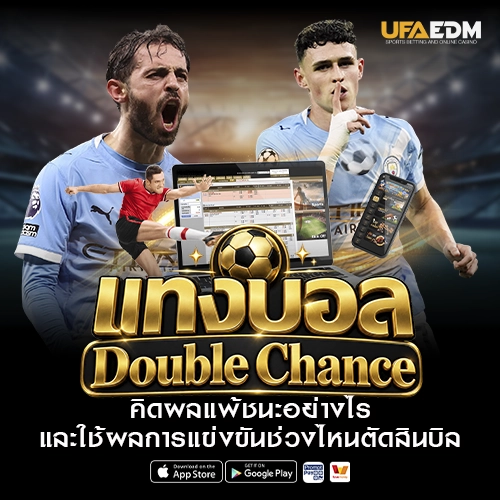 วิธีแทงบอล Double Chance