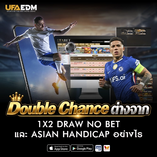 วิธีแทงบอล Double Chance
