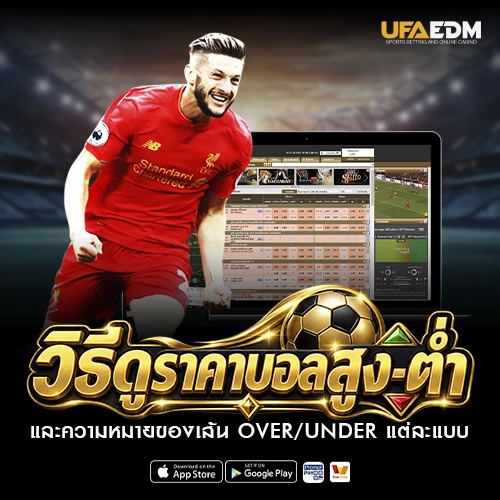 วิธีดูราคาบอลสูง-ต่ำ