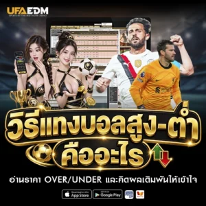 วิธีแทงบอลสูง-ต่ำ