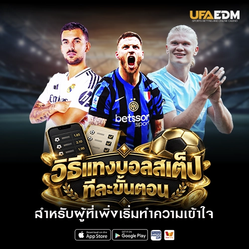 วิธีแทงบอลสเต็ป ทีละขั้นตอน