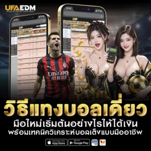 วิธีแทงบอลเดี่ยว
