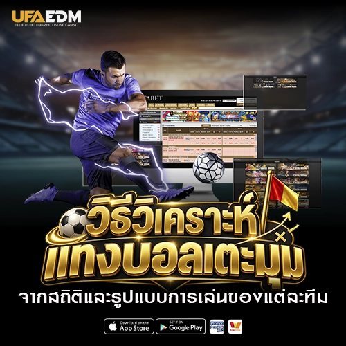 วิธีวิเคราะห์แทงบอล