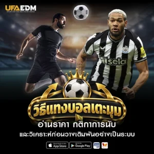 วิธีแทงบอลเตะมุม อ่านราคา