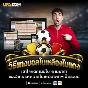 วิธีแทงบอลใบเหลืองใบแดง